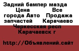 Задний бампер мазда 3 › Цена ­ 2 500 - Все города Авто » Продажа запчастей   . Карачаево-Черкесская респ.,Карачаевск г.